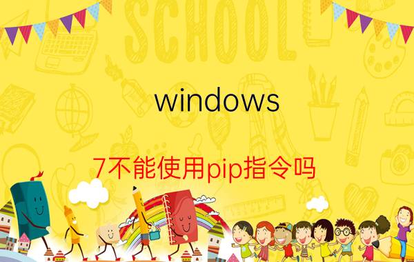 windows 7不能使用pip指令吗